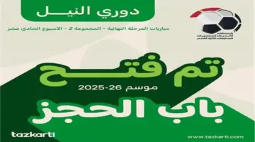 فتح باب حجز مباريات الجولة 11 لمجموعة الهبوط بالدوري 